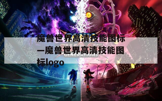 魔兽世界高清技能图标—魔兽世界高清技能图标logo