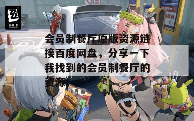 会员制餐厅原版资源链接百度网盘，分享一下我找到的会员制餐厅的资源。