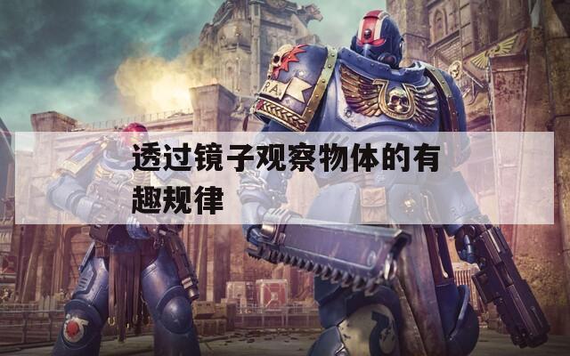 透过镜子观察物体的有趣规律