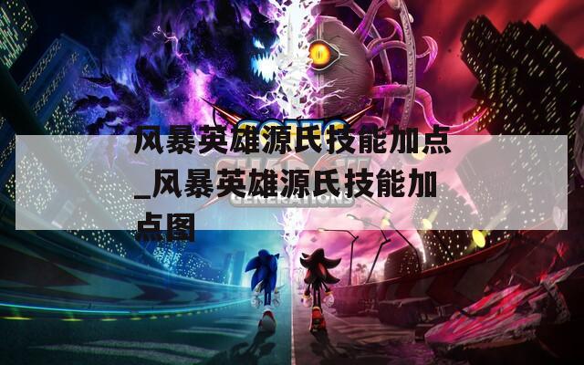 风暴英雄源氏技能加点_风暴英雄源氏技能加点图