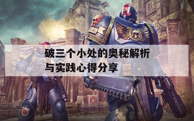 破三个小处的奥秘解析与实践心得分享