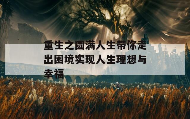 重生之圆满人生带你走出困境实现人生理想与幸福