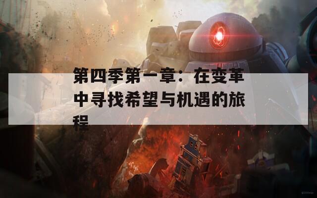 第四季第一章：在变革中寻找希望与机遇的旅程