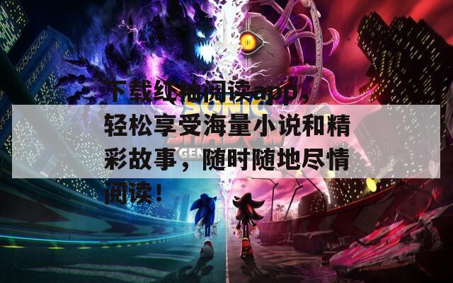下载红袖阅读app，轻松享受海量小说和精彩故事，随时随地尽情阅读！