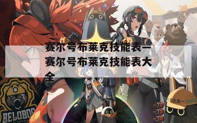 赛尔号布莱克技能表—赛尔号布莱克技能表大全