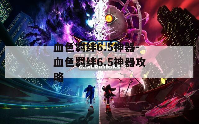 血色羁绊6.5神器-血色羁绊6.5神器攻略
