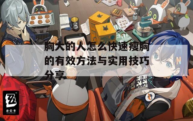 胸大的人怎么快速瘦胸的有效方法与实用技巧分享