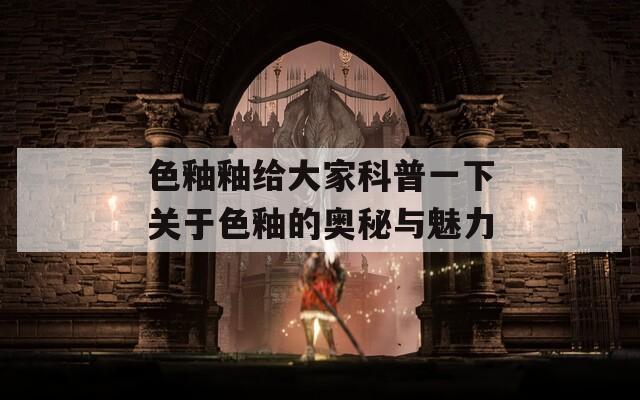 色釉釉给大家科普一下关于色釉的奥秘与魅力