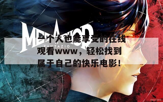 一个人也能享受的在线观看www，轻松找到属于自己的快乐电影！