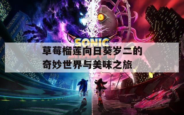 草莓榴莲向日葵岁二的奇妙世界与美味之旅