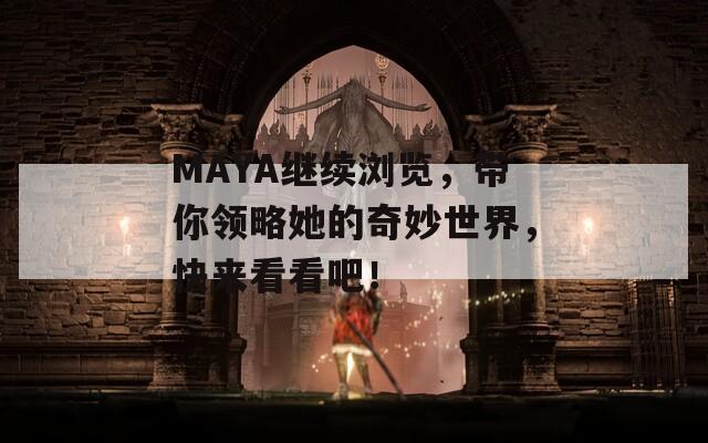 MAYA继续浏览，带你领略她的奇妙世界，快来看看吧！