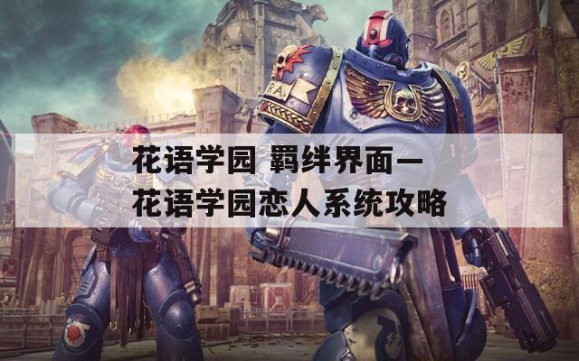 花语学园 羁绊界面—花语学园恋人系统攻略