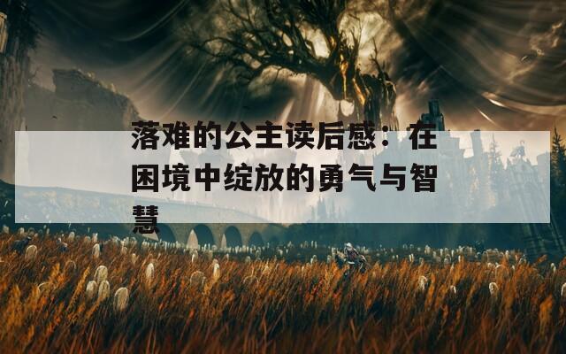 落难的公主读后感：在困境中绽放的勇气与智慧