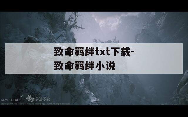 致命羁绊txt下载-致命羁绊小说