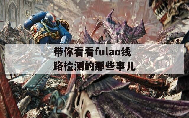 带你看看fulao线路检测的那些事儿