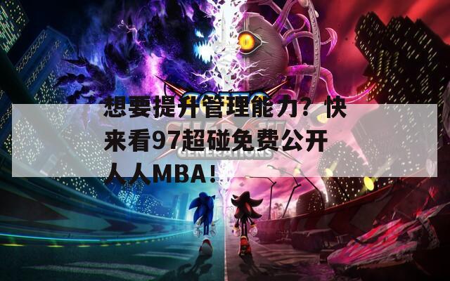 想要提升管理能力？快来看97超碰免费公开人人MBA！