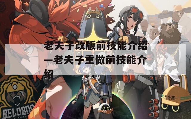 老夫子改版前技能介绍—老夫子重做前技能介绍