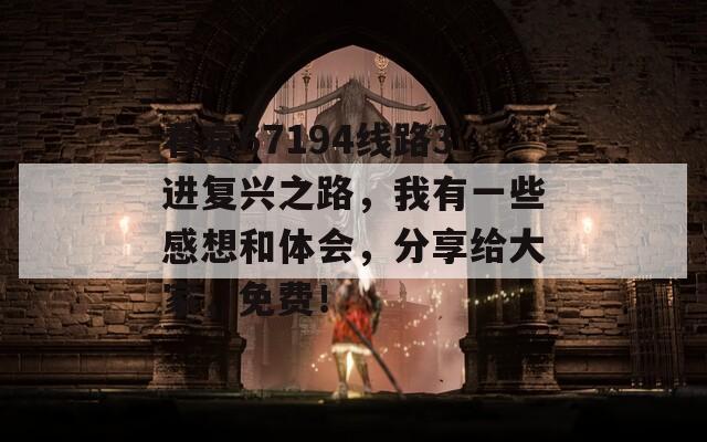 看完67194线路3进复兴之路，我有一些感想和体会，分享给大家，免费！