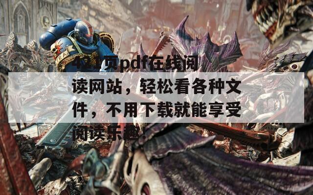 421页pdf在线阅读网站，轻松看各种文件，不用下载就能享受阅读乐趣！