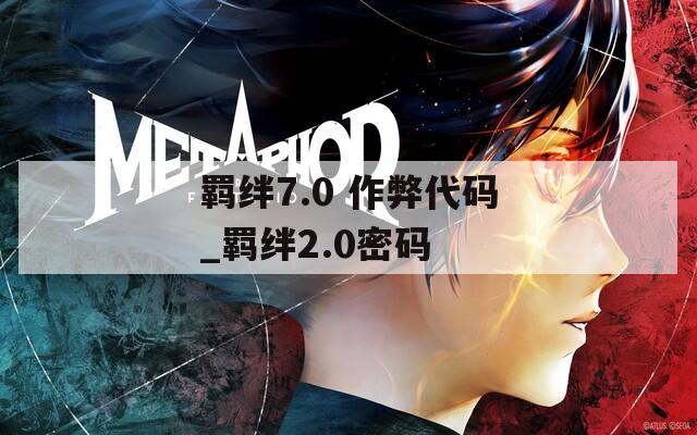 羁绊7.0 作弊代码_羁绊2.0密码