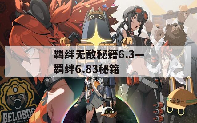 羁绊无敌秘籍6.3—羁绊6.83秘籍