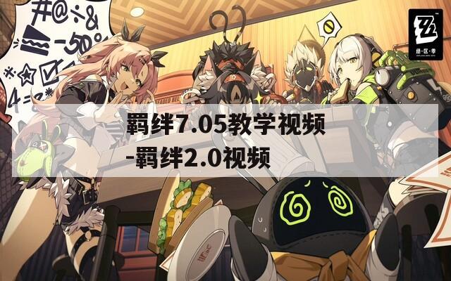 羁绊7.05教学视频-羁绊2.0视频