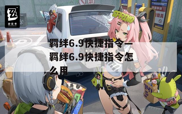 羁绊6.9快捷指令—羁绊6.9快捷指令怎么用