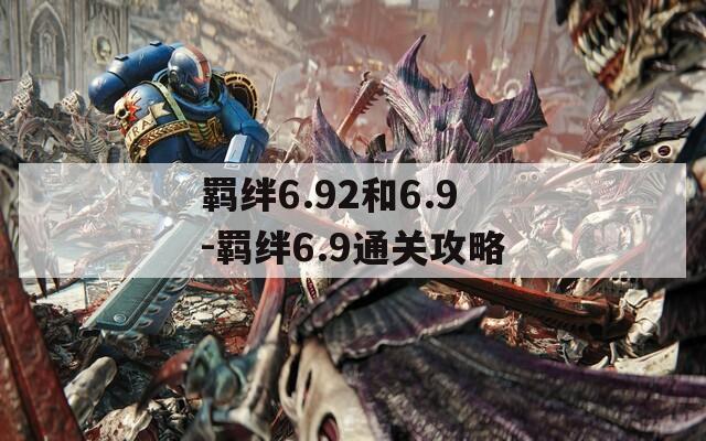 羁绊6.92和6.9-羁绊6.9通关攻略