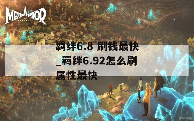 羁绊6.8 刷钱最快_羁绊6.92怎么刷属性最快