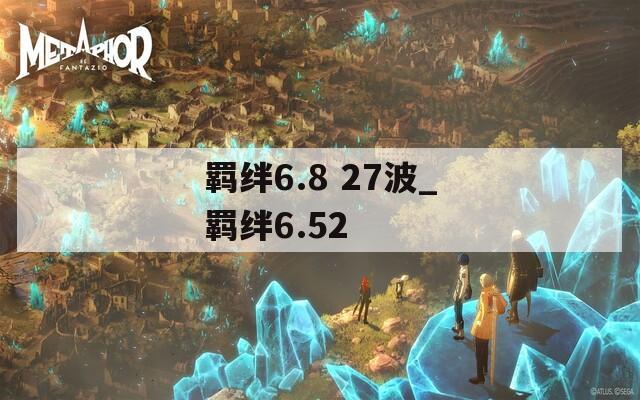 羁绊6.8 27波_羁绊6.52