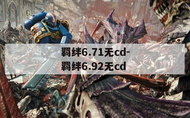 羁绊6.71无cd-羁绊6.92无cd