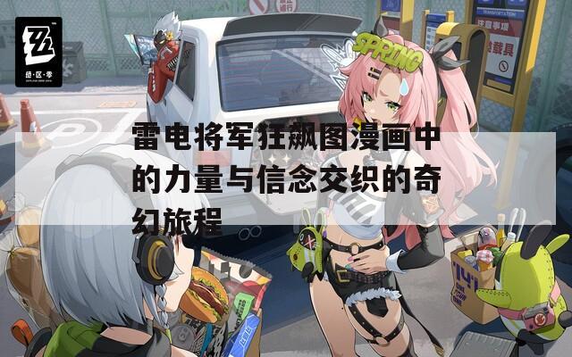 雷电将军狂飙图漫画中的力量与信念交织的奇幻旅程