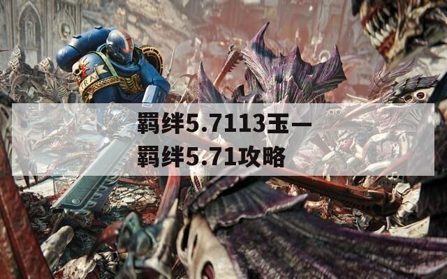 羁绊5.7113玉—羁绊5.71攻略