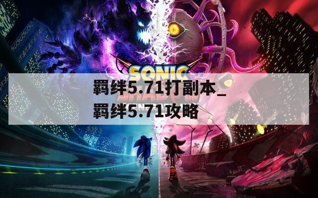 羁绊5.71打副本_羁绊5.71攻略