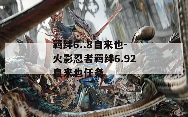羁绊6..8自来也-火影忍者羁绊6.92自来也任务