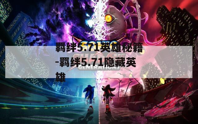 羁绊5.71英雄秘籍-羁绊5.71隐藏英雄
