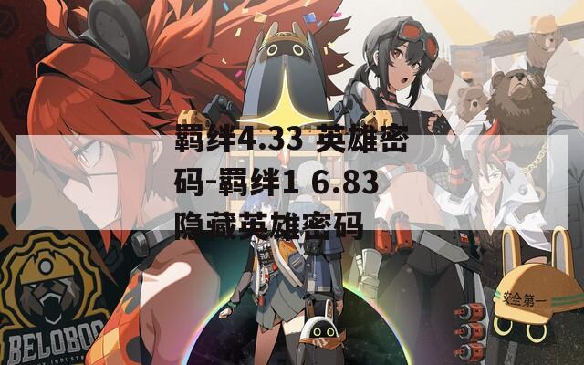 羁绊4.33 英雄密码-羁绊1 6.83隐藏英雄密码