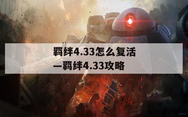 羁绊4.33怎么复活—羁绊4.33攻略