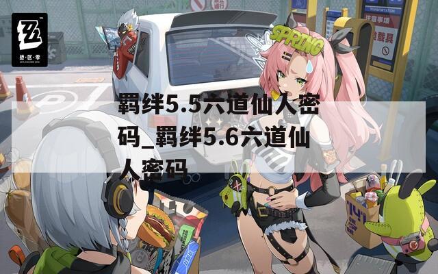 羁绊5.5六道仙人密码_羁绊5.6六道仙人密码