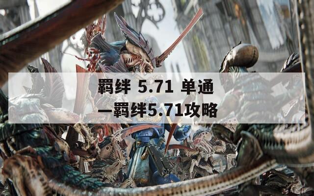羁绊 5.71 单通—羁绊5.71攻略