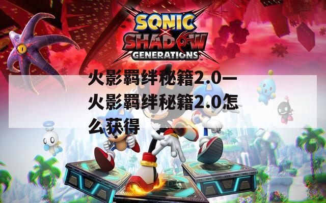 火影羁绊秘籍2.0—火影羁绊秘籍2.0怎么获得
