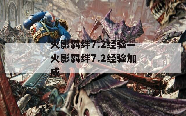 火影羁绊7.2经验—火影羁绊7.2经验加成