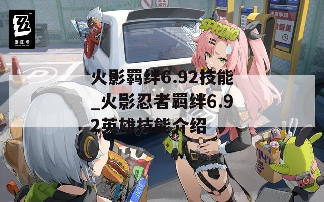 火影羁绊6.92技能_火影忍者羁绊6.92英雄技能介绍