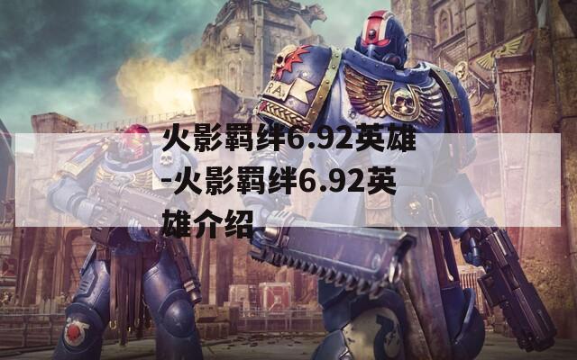 火影羁绊6.92英雄-火影羁绊6.92英雄介绍
