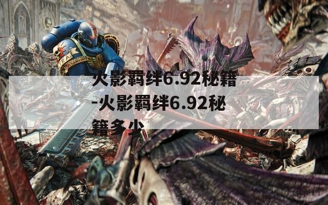 火影羁绊6.92秘籍-火影羁绊6.92秘籍多少