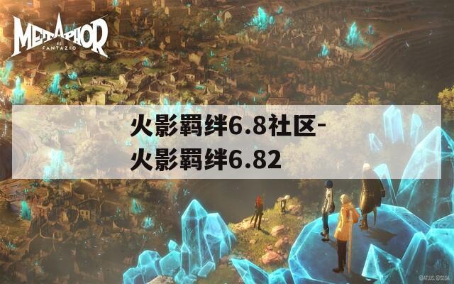火影羁绊6.8社区-火影羁绊6.82