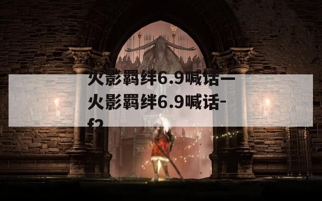 火影羁绊6.9喊话—火影羁绊6.9喊话-f2