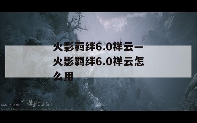 火影羁绊6.0祥云—火影羁绊6.0祥云怎么用