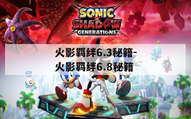 火影羁绊6.3秘籍-火影羁绊6.8秘籍