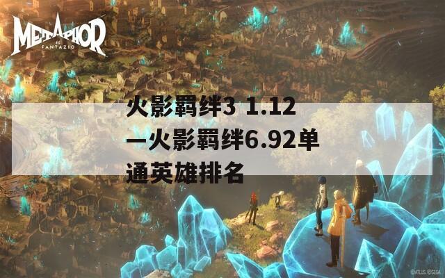 火影羁绊3 1.12—火影羁绊6.92单通英雄排名